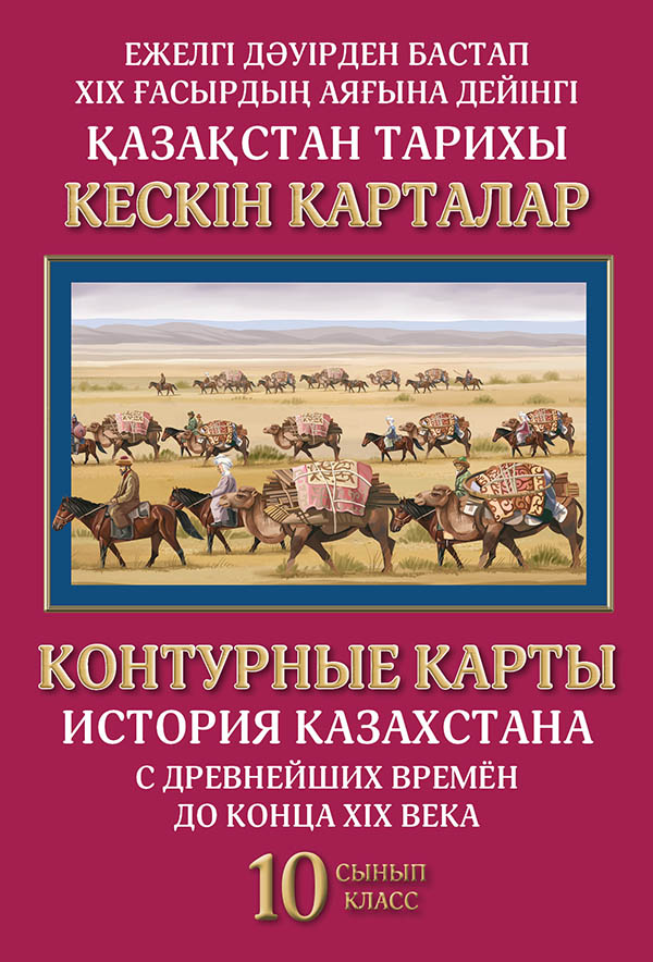 История казахстана с древнейших времен. История Казахстана с древнейших времен до наших дней. История Казахстана 10 класс учебник.